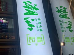门面-潮汕林记牛肉火锅(万象天地店)