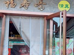 -福寿斋·老北京铜锅涮肉·烤鸭(顺义总店)