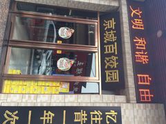 门面-京城百饺园•东北菜馆(红谷滩店)