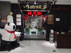 门面-川西坝子(苏州城市生活广场店)