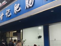 门面-甘记肥肠粉(马鞍北路店)