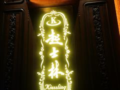 -起士林大饭店(小白楼店)