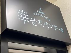 -幸せのパンケーキ(心斎橋店)