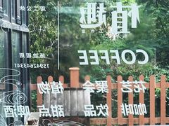 -北马山庄植趣咖啡