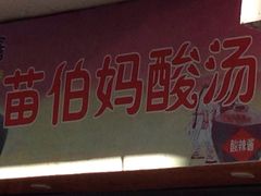 门面-苗伯妈酸汤火锅