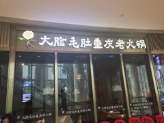 门面-锅说大脸毛肚重庆老火锅(佐阾店)