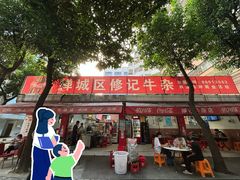 -修记牛杂店(同华东一路店)