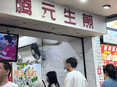 -腾元生煎(西华路店)