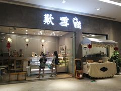 门面-歎雪糕低糖低脂Gelato冰淇淋