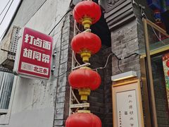 -北三条胡同打卤面馆(雍和宫店)