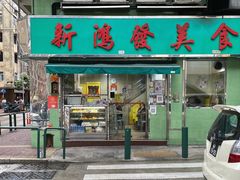 门面-新鸿发咖啡美食