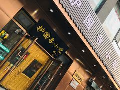 门面-护国寺小吃(左家庄店)