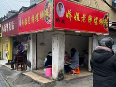 门面-娇姐老牌螺蛳粉(雅儒路店)