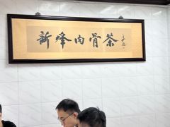 门面-新峰肉骨茶(总店)