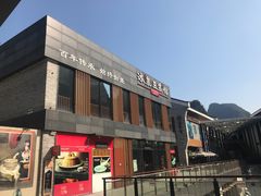 -冰泉豆浆馆(阳朔店)