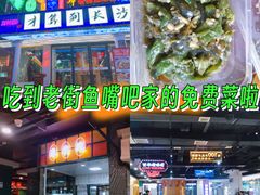 -老街鱼嘴巴(坡子街老店)