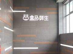 -盒马鲜生(红莲店)