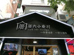 -厝内小眷村(天河南一路店)
