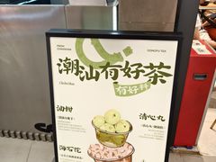 -茶月山·潮汕工夫茶饮(乐峰广场店)