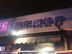 门面-同来顺烧烤餐厅(哈尔滨道店)