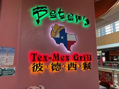 -彼德西餐厅(凯德广场新南店)
