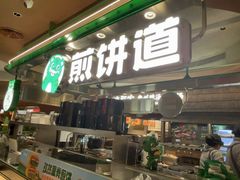 -煎饼道(IFS店)