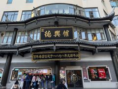-德兴馆(广东路总店)