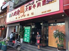 门面-金实大酥牛肉面