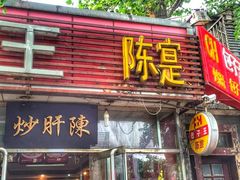 门面-陈寔包子王·卤煮小肠·京味小吃(龙潭店)