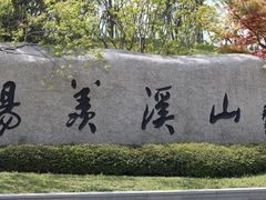 -雅达·阳羡溪山小镇中心