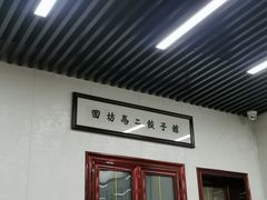 -回坊马二饺子馆