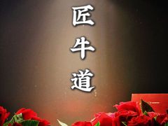 门面-明洞阿姨·韩式酱蟹烤肉·创意料理(三元桥店)