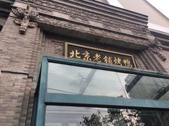 门面-北京老铺烤鸭(西稍门店)