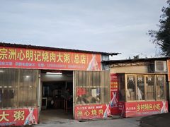 -洲心明记烧肉大粥(总店)