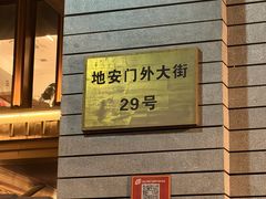 -马凯餐厅(地安门店)