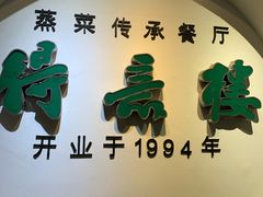 门面-得意楼蒸菜馆