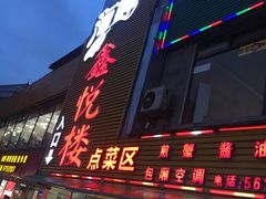 门面-鑫悦楼煎蟹·16年海鲜大排档