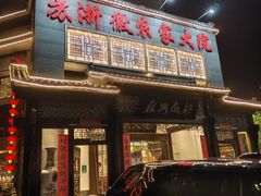-苏浙徽·农家大院(吴江中山南路店)