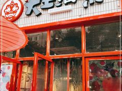 门面-大王油茶(二厂文创公园店)