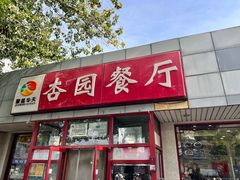 -杏园餐厅(西四北大街店)