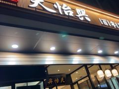 -天怡興·百年蒸饺(万豪广场店)