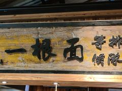 门面-罍+村卤菜摊(罍街店)