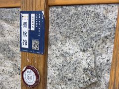 -青松馆韩国料理(香港中路佳世客店)