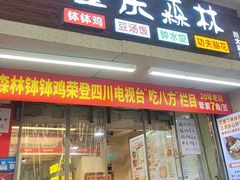 -重庆森林钵钵鸡(川大店)