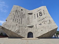 -沈阳“九·一八”历史博物馆