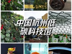 -中国杭州低碳科技馆