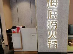 -海底捞火锅(方圆荟店)