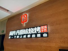 -周丹丹原味烧烤(香格里拉店)