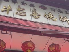 -牛忠喜烧饼