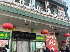 -聚宝源(牛街创始店)